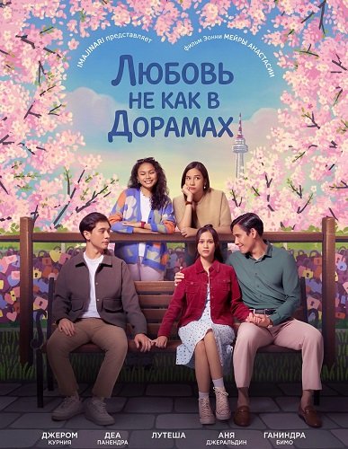 Фильм Любовь не как в дорамах (2024)