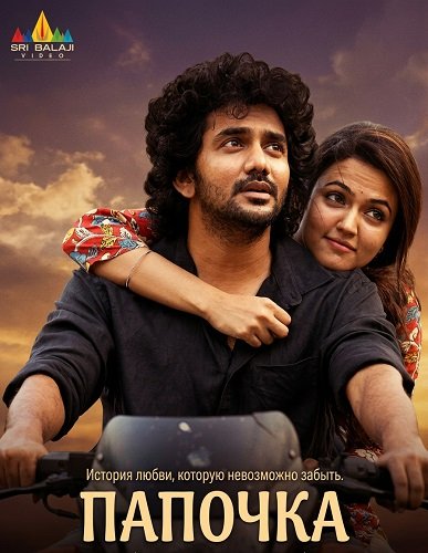 Фильм Папочка (2025)