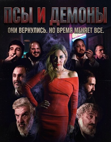 Фильм Псы и демоны (2025)