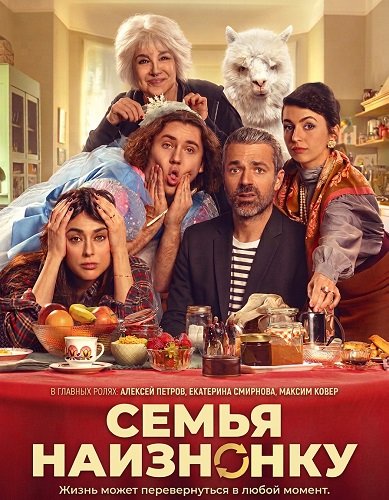 Фильм Семья наизнанку (2024)
