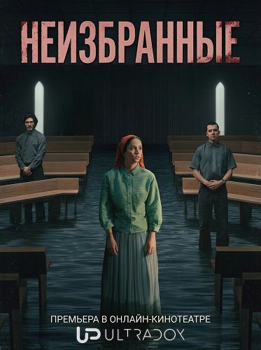 Фильм Неизбранные (1 сезон)