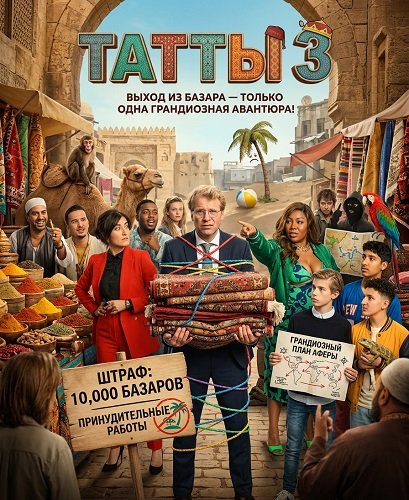 Фильм Татты 3 (2025)