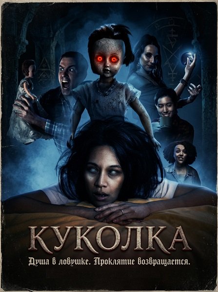 Фильм Куколка (2026)