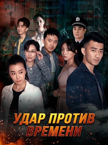 Фильм Удар против времени (2025)