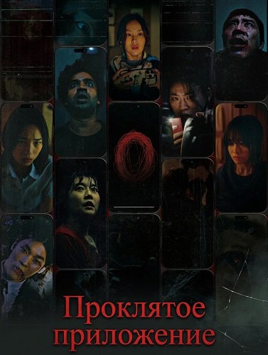 Проклятое приложение (2025)