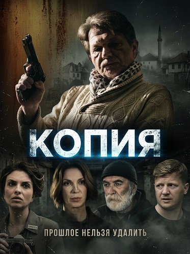 Копия (2024)