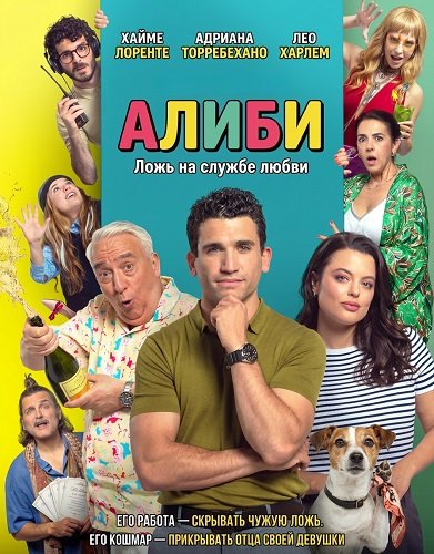 Фильм Алиби (2025)