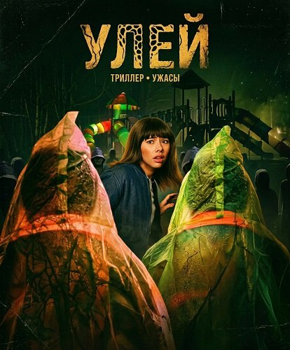 Фильм Улей (2025)