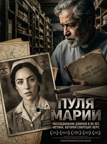Фильм Пуля Марии (2025)