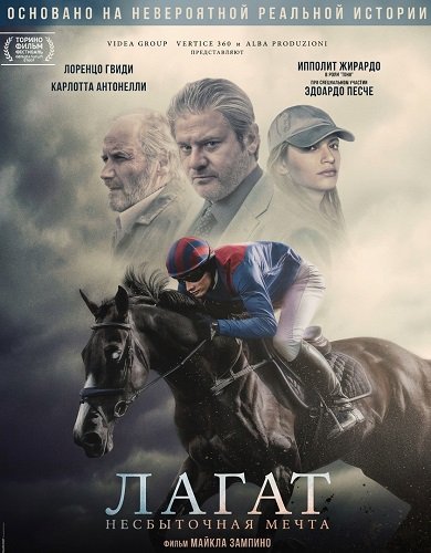 Фильм Лагат, несбыточная мечта (2025)