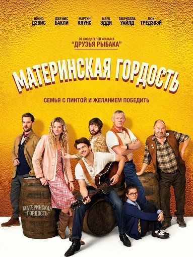 Фильм Материнская гордость (2026)
