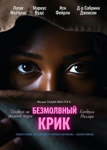 Фильм Безмолвный крик (2025)