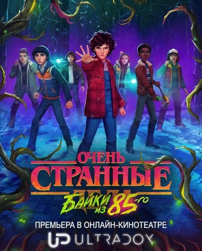 Очень странные дела: Истории из 85-го (1 cезон)