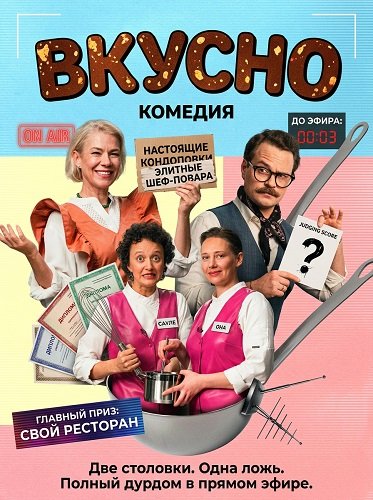 Фильм Вкусно (2025)