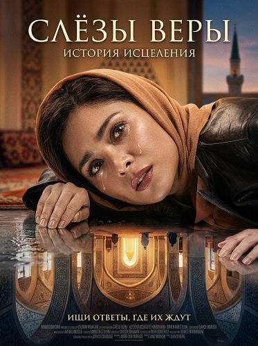 Фильм Слёзы веры (2025)