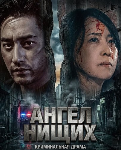 Фильм Ангел нищих (2025)