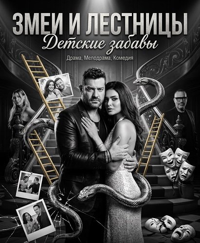 Фильм Змеи и лестницы: Детские забавы (2025)