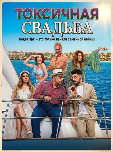 Фильм Токсичная свадьба (Токсичный брак) (2024)