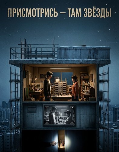 Фильм Присмотрись - там звёзды (2024)