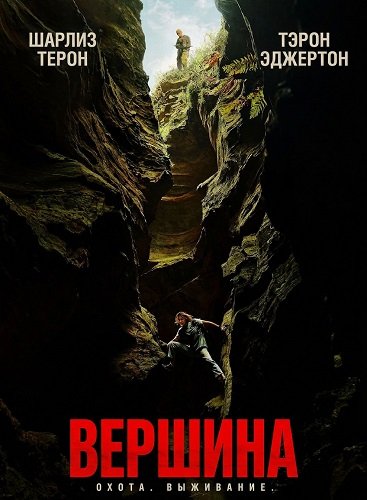 Фильм Вершина (2026)