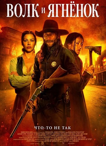 Фильм Волк и ягнёнок (2026)