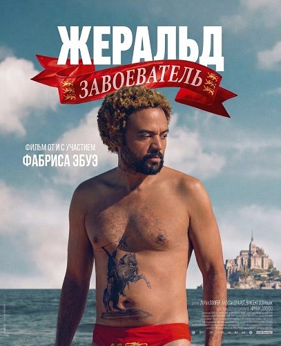 Фильм Жеральд Завоеватель (2025)