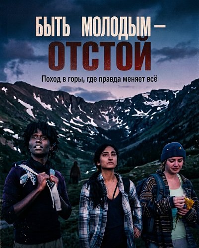 Фильм Быть молодым — отстой (2025)