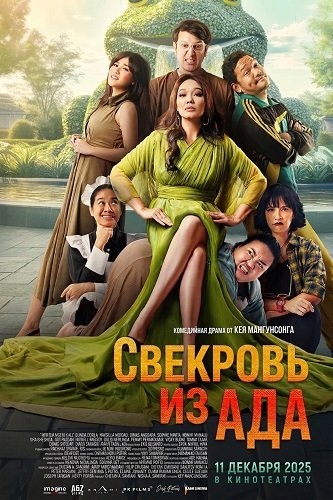 Фильм Свекровь из ада (2025)