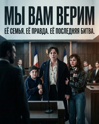 Фильм Мы вам верим (2025)