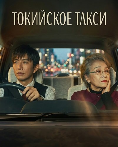 Фильм Токийское такси (2025)
