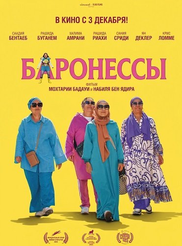 Фильм Баронессы (2025)