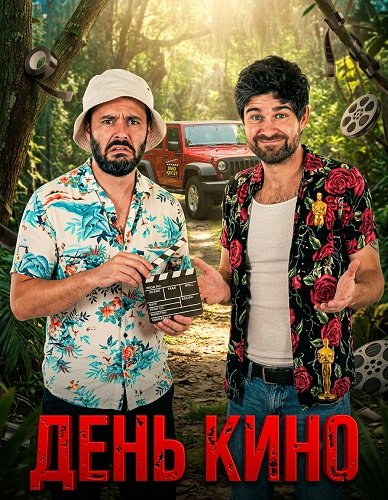 Фильм День кино (2025)