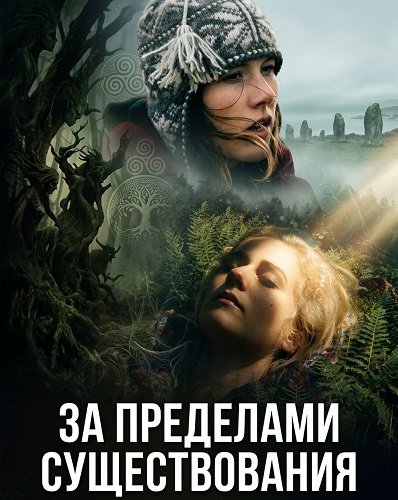 Фильм За пределами существования (2025)