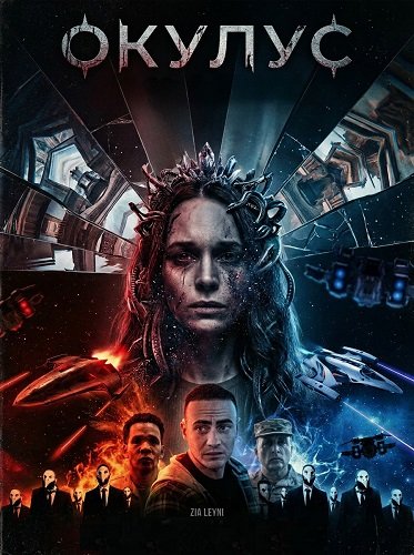 Фильм Окулус (2024)