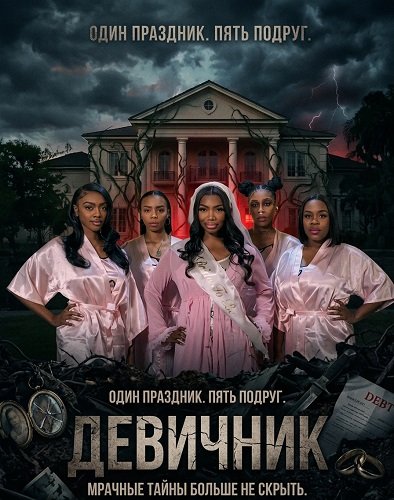 Фильм Девичник (2026)