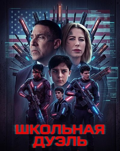 Фильм Школьная дуэль (2024)