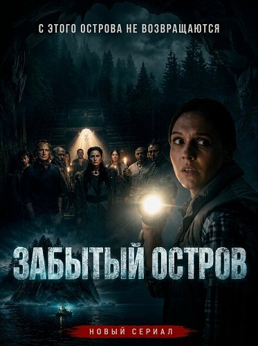 Фильм Забытый остров (1 сезон)
