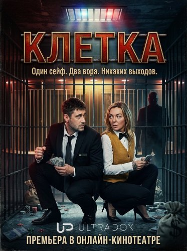 Фильм Клетка (1 сезон)