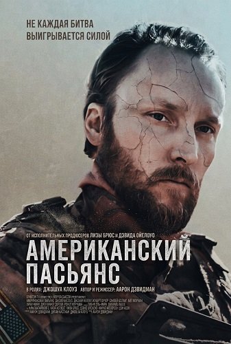 Фильм Американский пасьянс (2025)