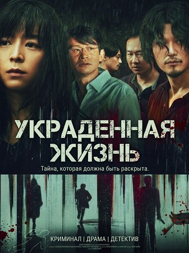 Фильм Украденная жизнь (2025)