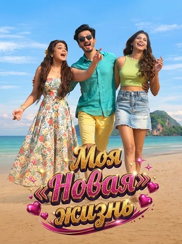 Фильм Моя «Новая» жизнь (2026)