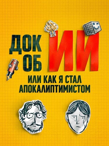 Фильм Док об ИИ: Или как я стал апокалиптимистом (2025)