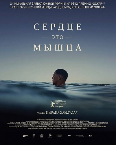 Фильм Сердце — это мышца (2025)