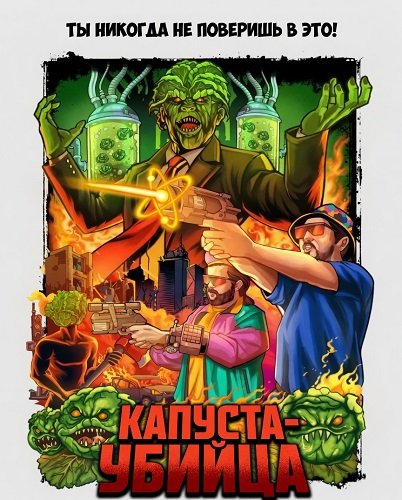 Фильм Капуста-убийца (2025)