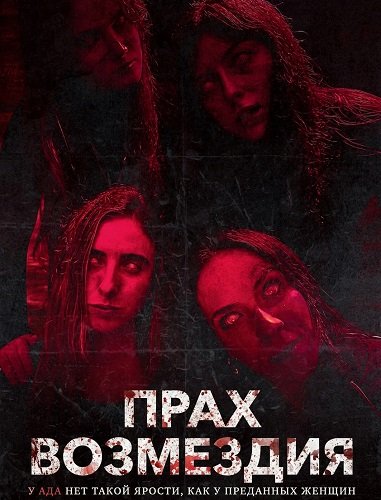 Фильм Прах возмездия (2026)