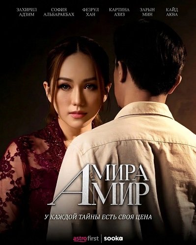 Фильм Амира Амир (2026)