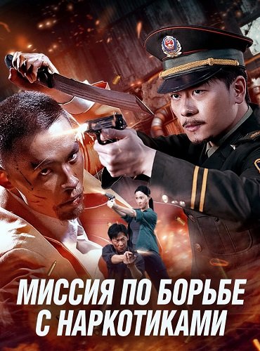 Фильм Миссия по борьбе с наркотиками (2026)