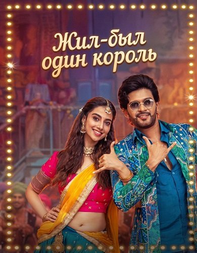 Фильм Жил-был один король (2026)