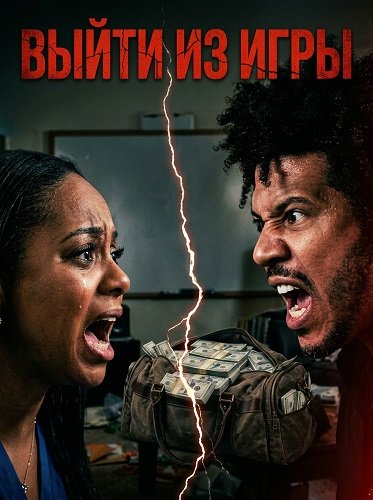 Фильм Выйти из игры (2026)