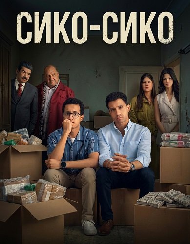Фильм Сико-Сико (2025)